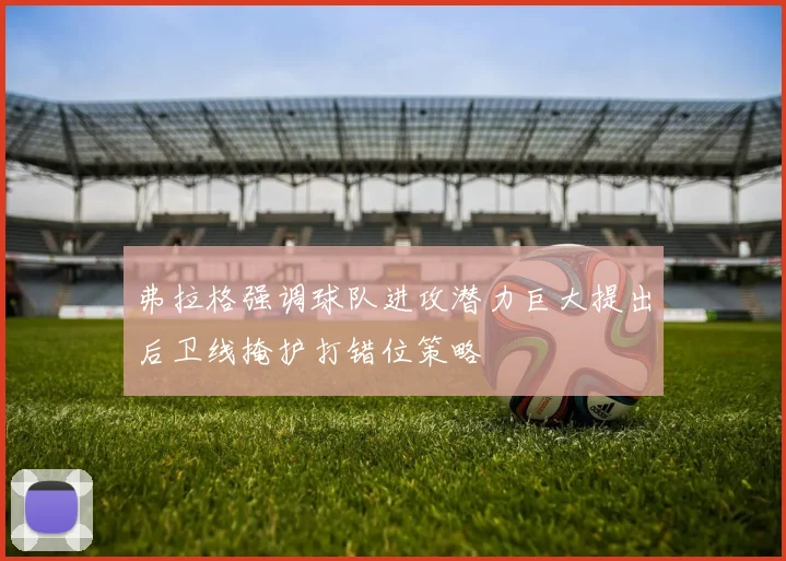 弗拉格强调球队进攻潜力巨大提出后卫线掩护打错位策略