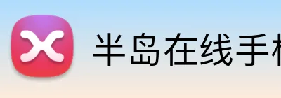 半岛在线手机版官网 logo