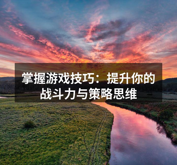 掌握游戏机制是提升能力的第一步