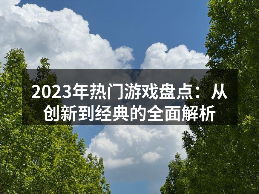 2023年热门游戏合集