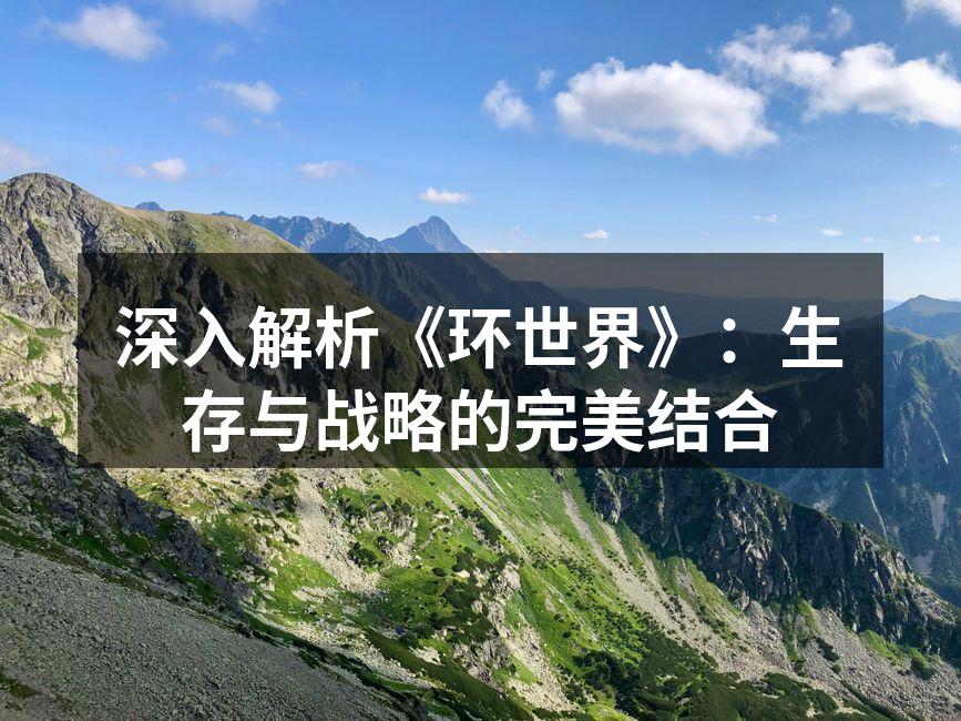 探索外星的无限可能