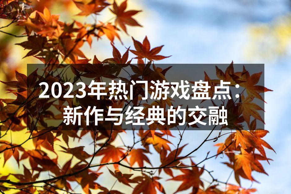 2023年热门游戏汇总