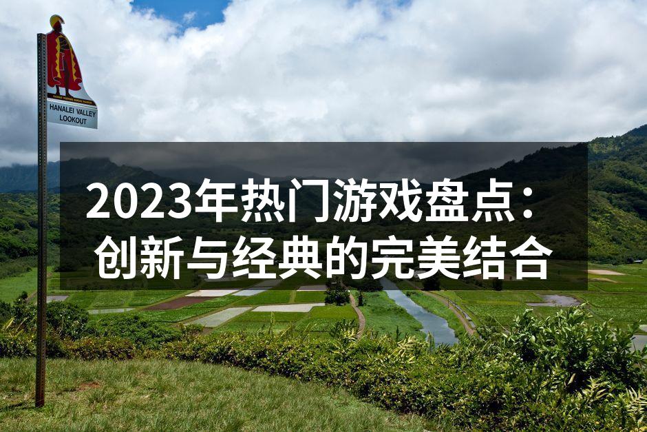 2023年热门游戏盘点：创新与经典的完美
