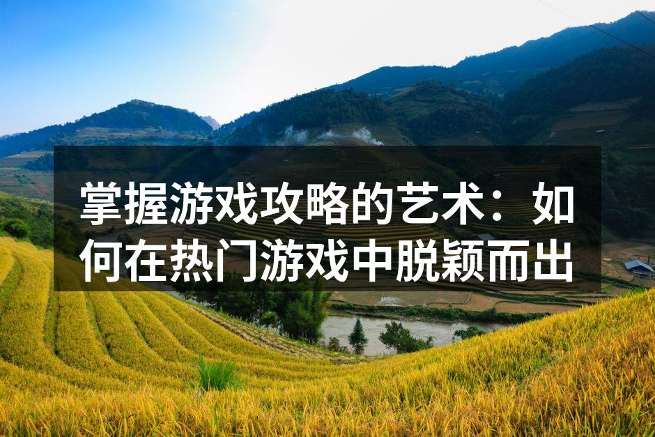 游戏攻略助力玩家成长